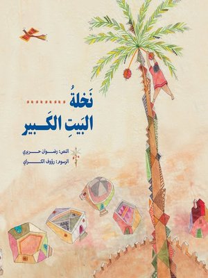 cover image of نخلة البيت الكبير
